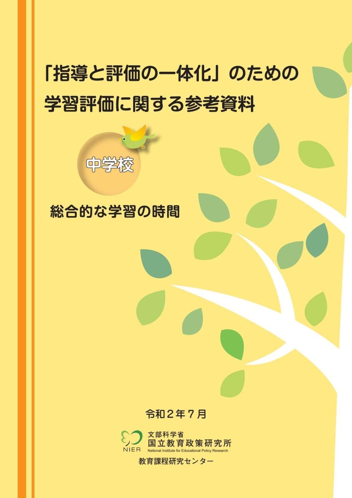 指導と評価の一体化」のための学習評価に関する参考資料 中学校 総合的