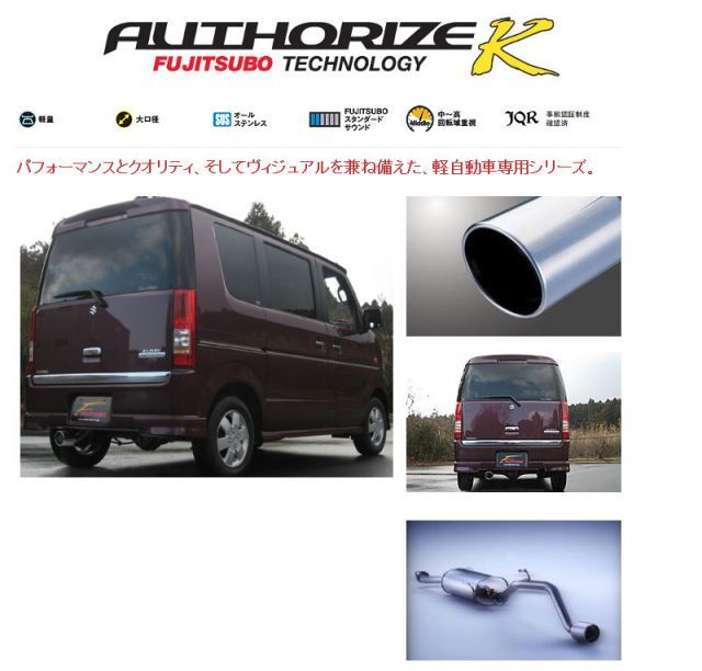 フジツボ]DA64W エブリイワゴン(ターボ)用マフラー(オーソライズK)