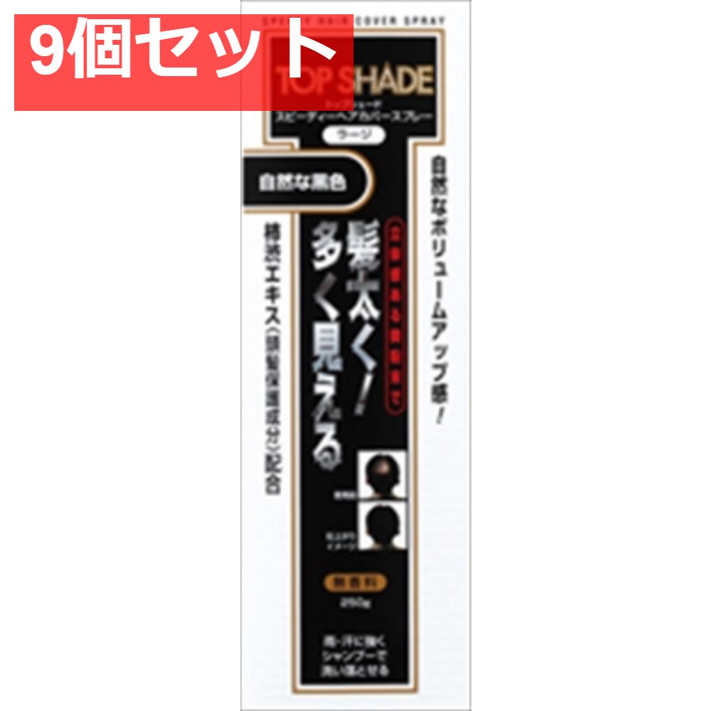 トップシェード スピーディーヘアカバースプレーラージ 自然な黒色 250g 9個セット まとめ売り