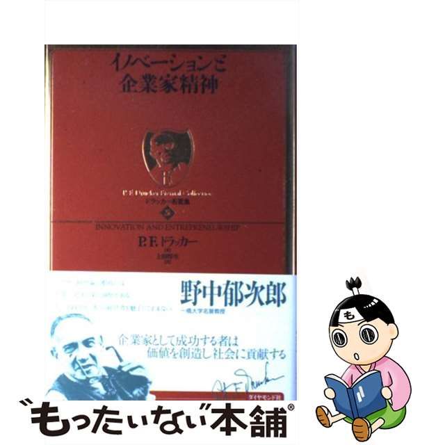 中古】 イノベーションと企業家精神 (ドラッカー名著集 P F Drucker