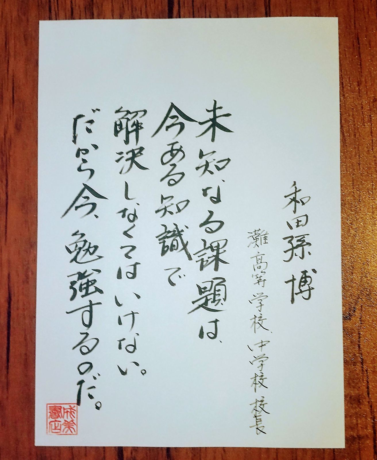 人気　教育と仕事の参考になる言葉　10枚組セット　手書き書道作品