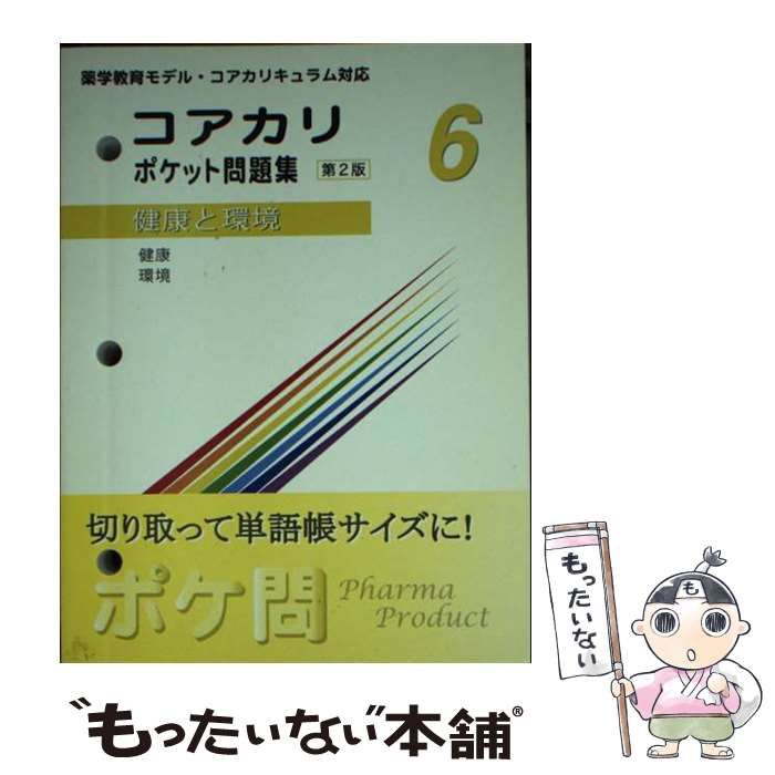 【中古】 文庫 コアカリ ポケット問題集 6 健康と環境 中古】 健康と環境 (コアカリポケット問題集 薬学教育モデル