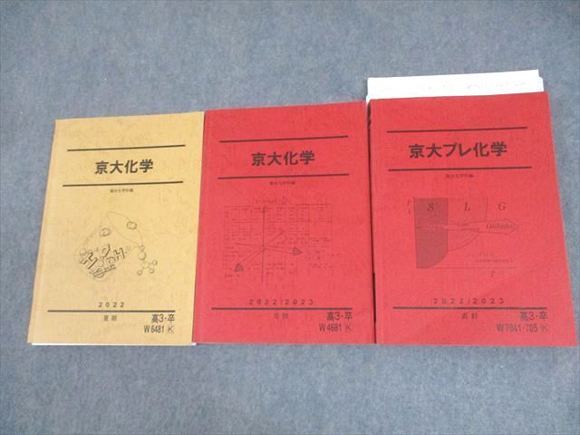 駿台 京都大学 京大プレ化学【テスト3回分付き】 テキスト 2024 直前 029S0D 駿台 京都大学 京大化学/プレ化学 テキスト通年セット/テスト3
