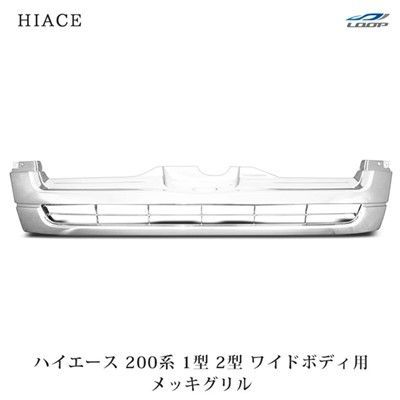 ハイエース 200系 1型 2型 ワイドボディ用 オールメッキグリル