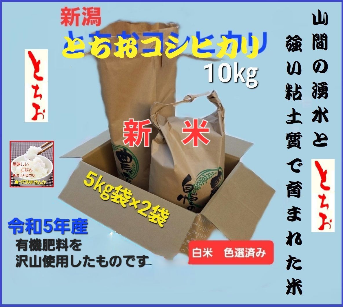 新米】令和5年産 新潟コシヒカリ(長岡市_とちお産_希少)10㎏ 箱込み総