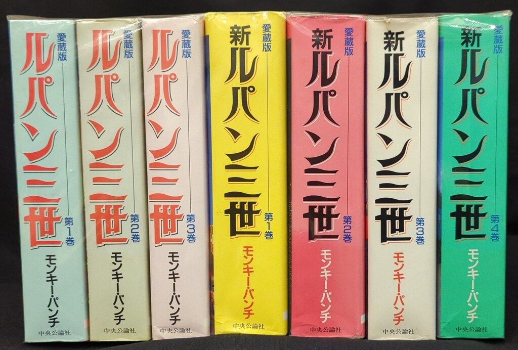 中央公論社文庫】新・ルパン三世＊全13巻＋オマケ / モンキー・パンチ 中央