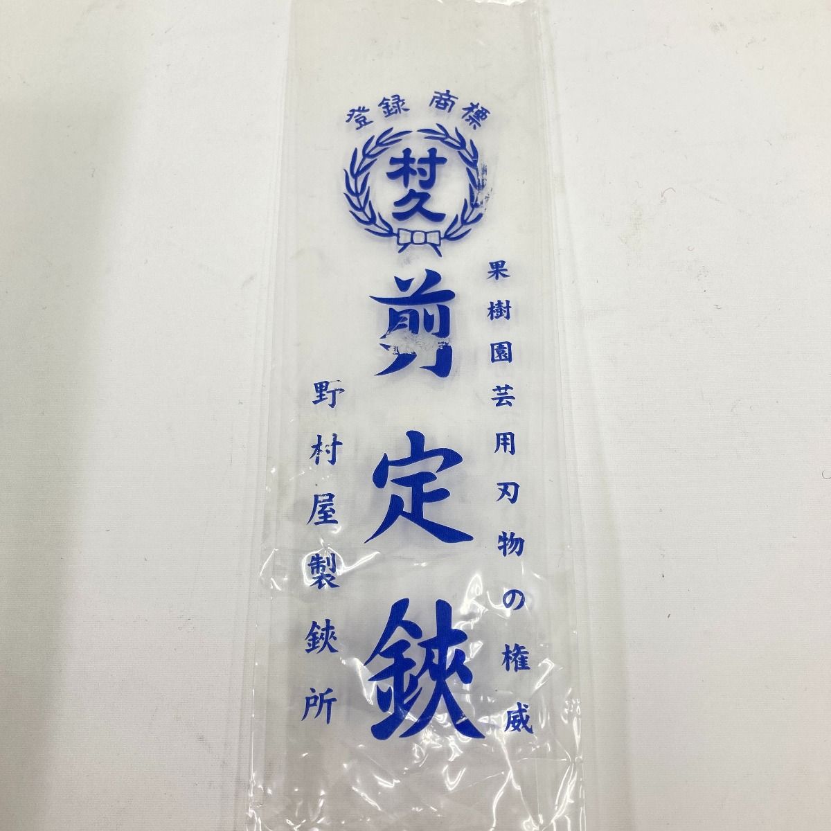 村久　両刃芽切鋏 240ｍｍ 野村屋製鋏所 村久 両刃芽切鋏 240mm 園芸ハサミ 未開封品