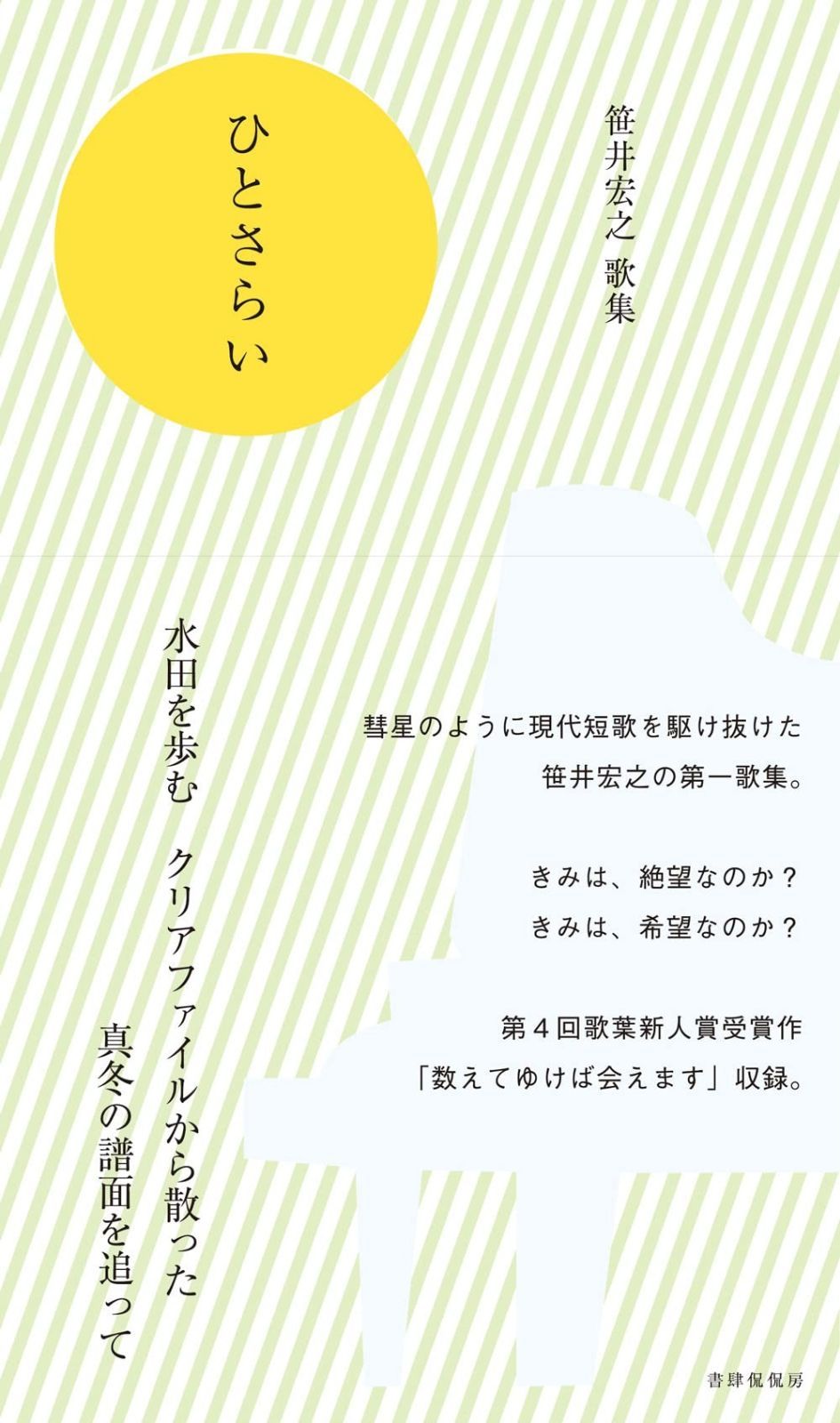ひとさらい 笹井宏之第一歌集