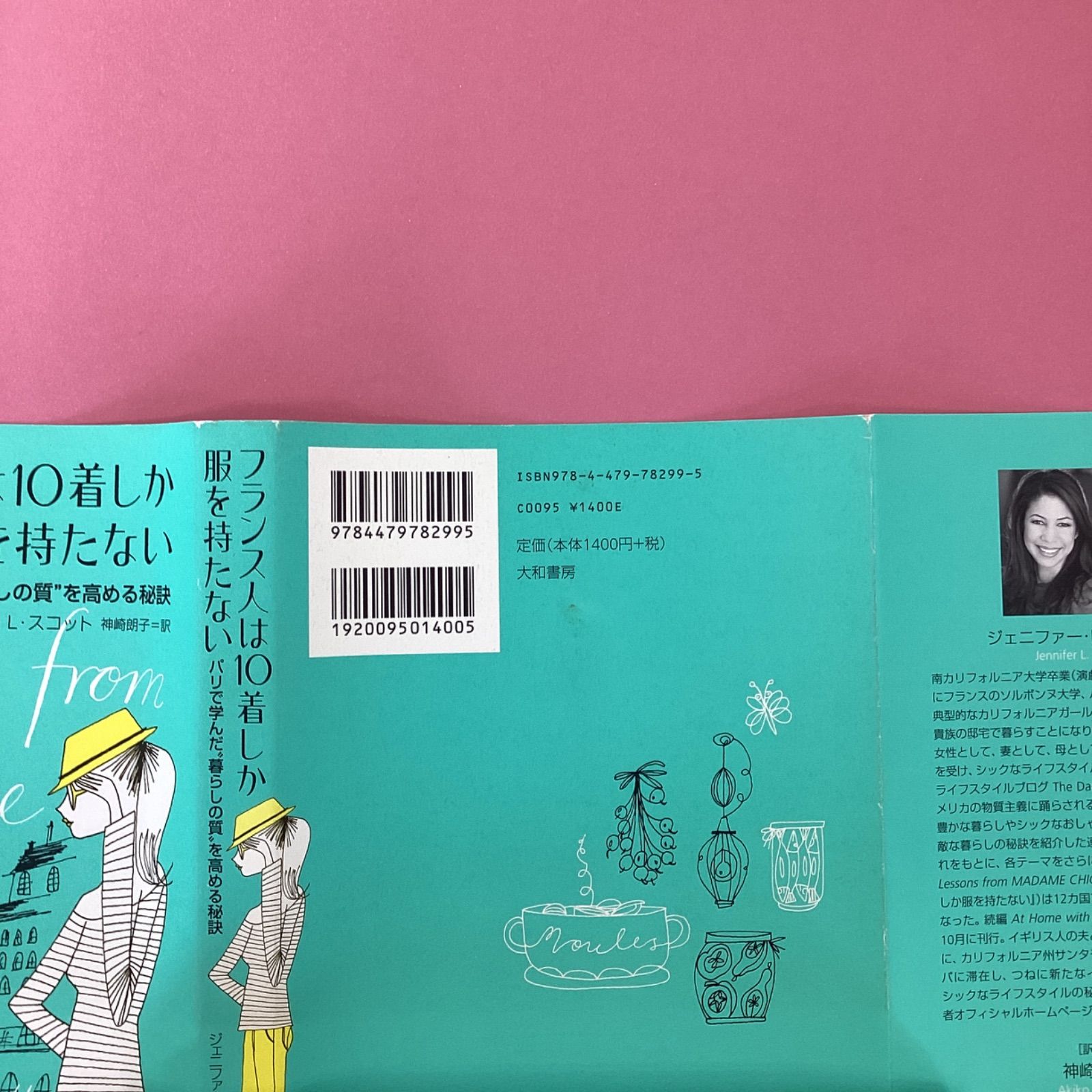 フランス人は10着しか服を持たない : パリで学んだ