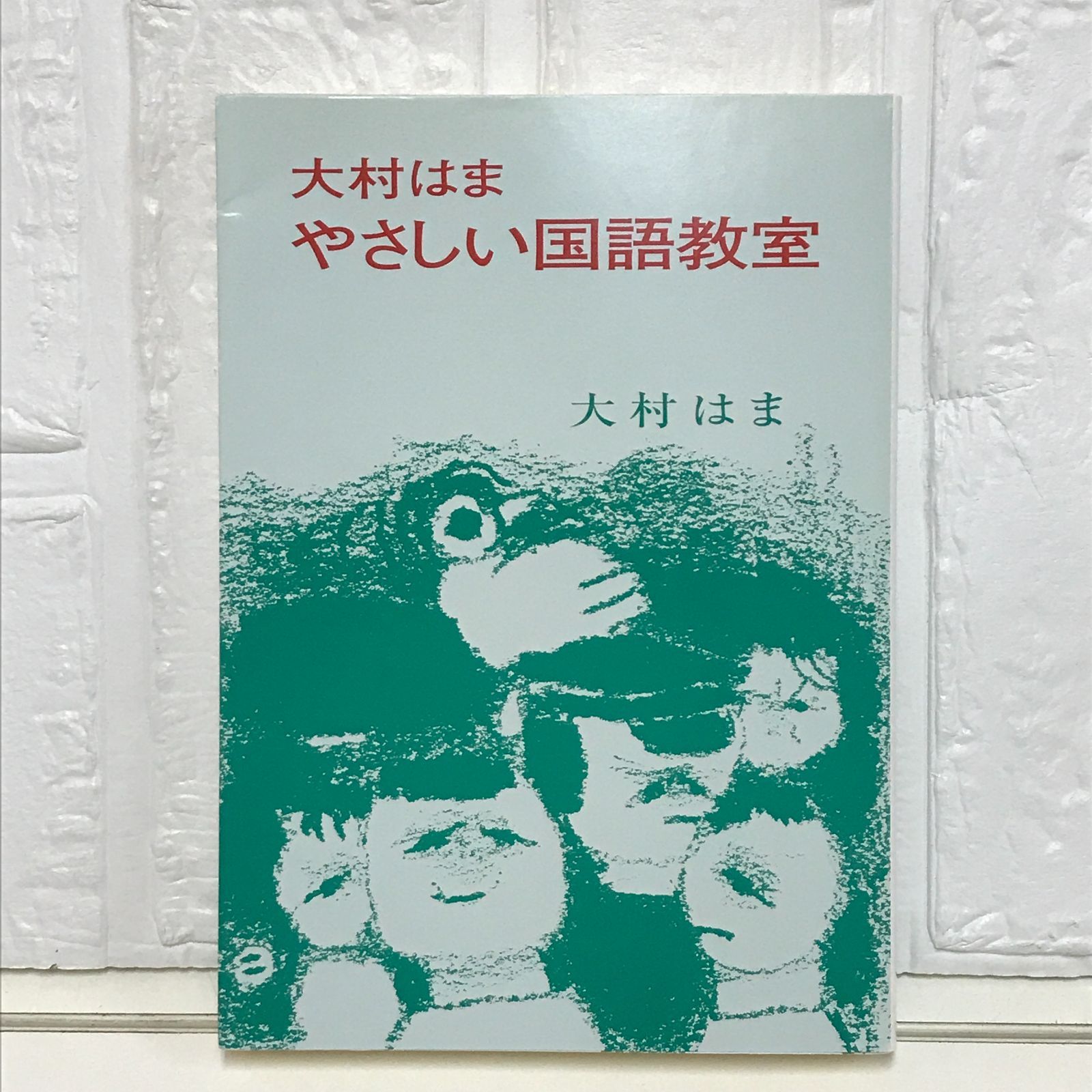 やさしい国語教室 大村 はま - メルカリ