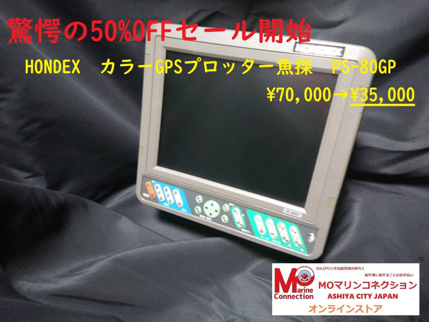 PS-80GP ホンデックス GPS プロッター カラー魚探 - フィッシング