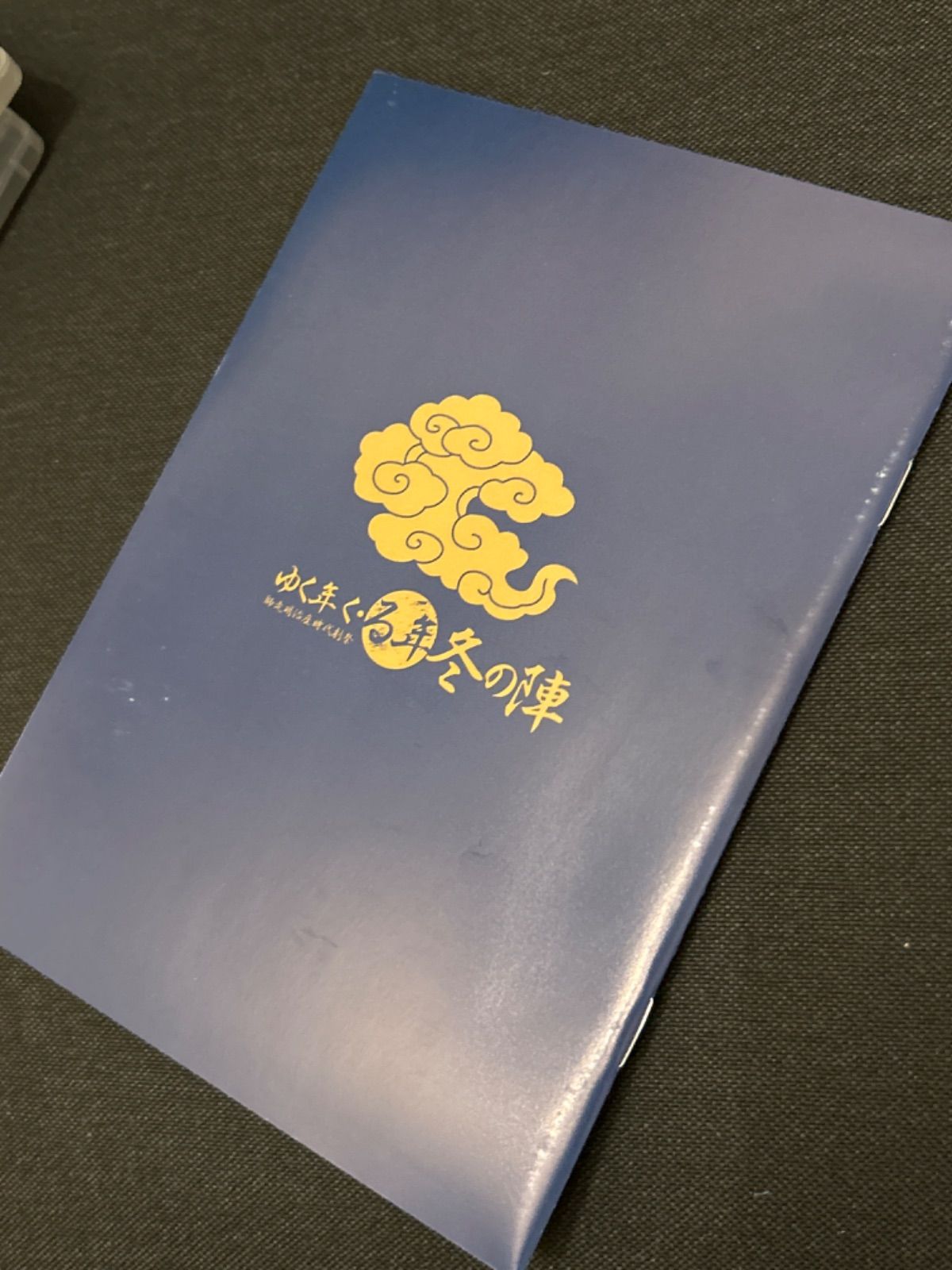 ゆく年く・る年　冬の陣　師走明治座時代劇祭　DVD ゆく年く・る年冬の陣 師走明治座時代劇祭』公開ゲネプロ