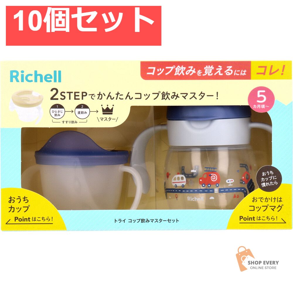 リッチェル トライ コップ飲みマスターセット ネイビーブルー 10個セット