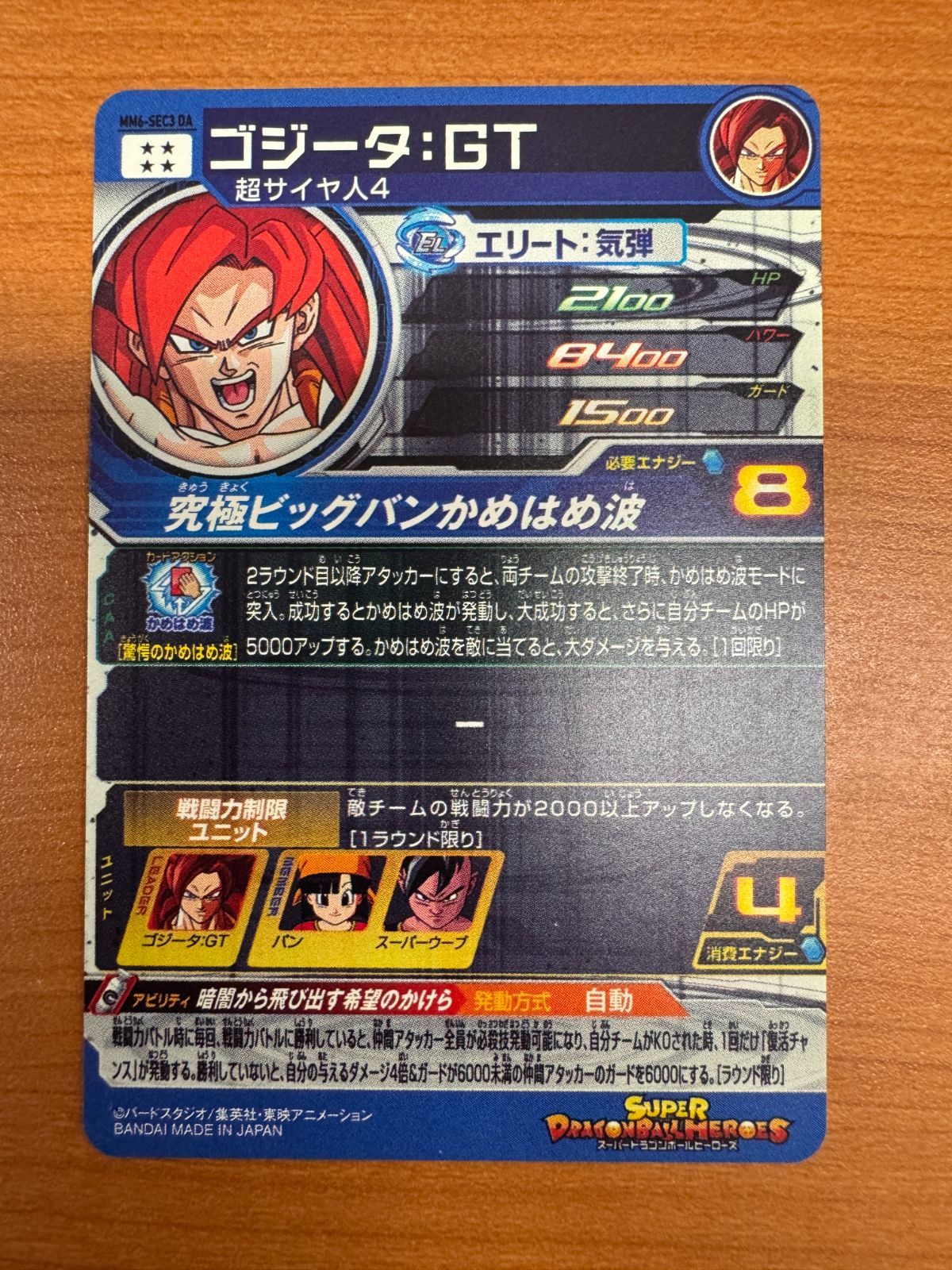 MM6-SEC3 ゴジータ GT 美品 ◾️美品 ドラゴンボールヒーローズ