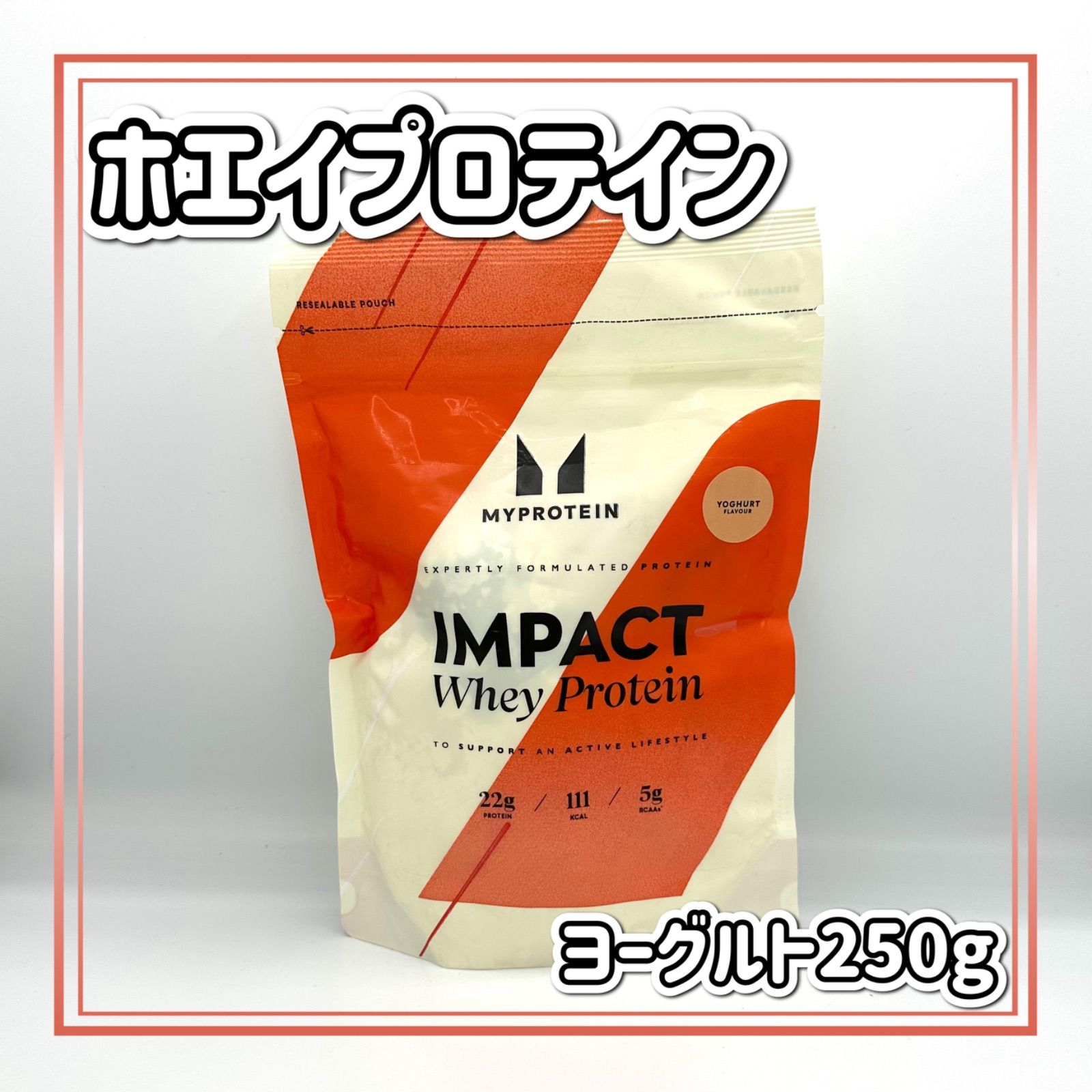 マイプロテイン インパクトホエイプロテイン（250g）ヨーグルト 煩わしい