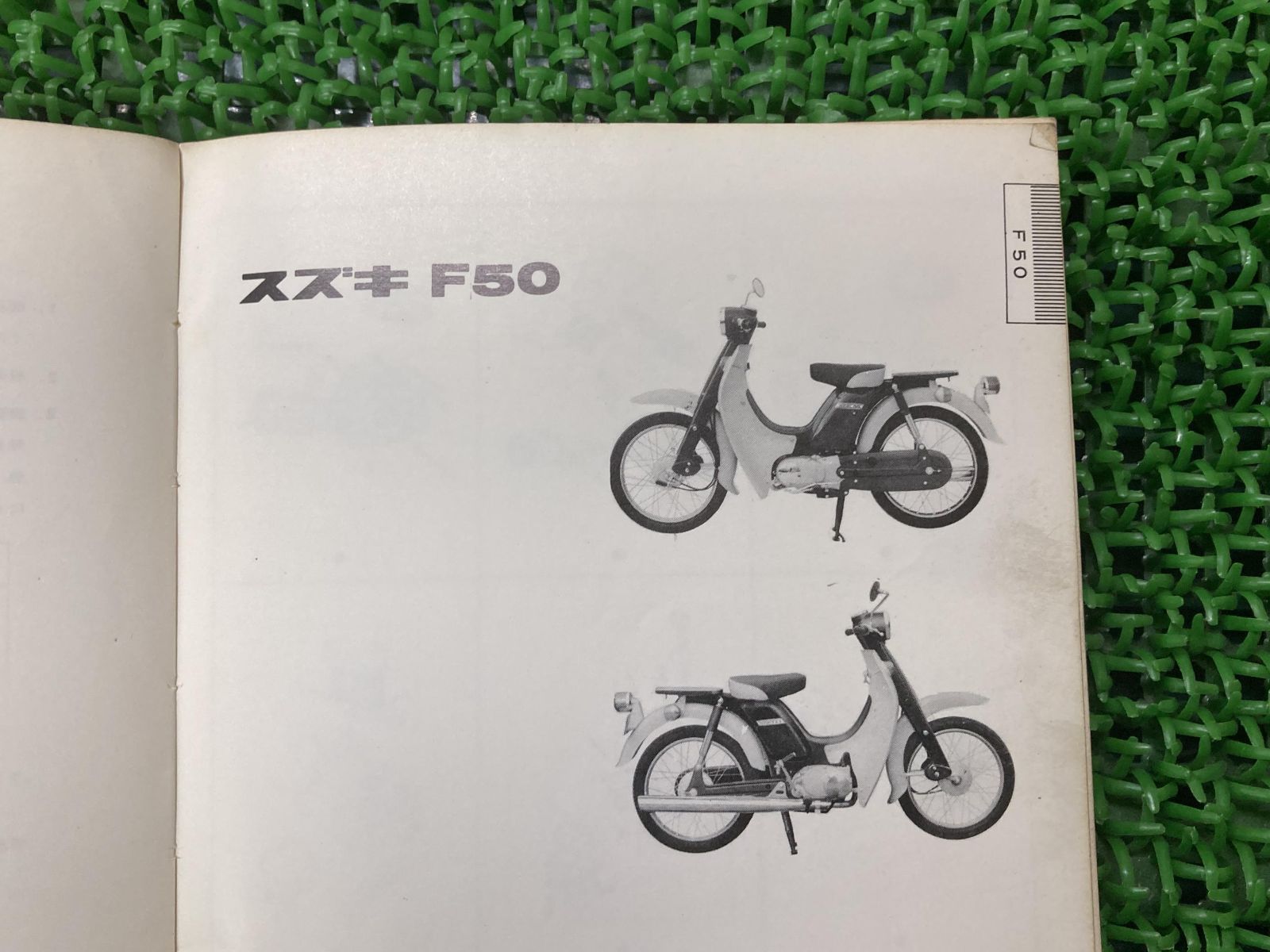 F50 パーツリスト 2版 スズキ 正規 中古 バイク 整備書 郵政省用