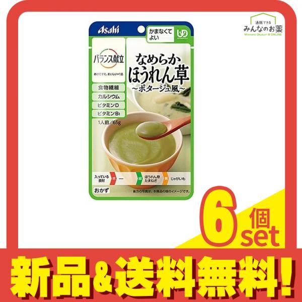 バランス献立 なめらかほうれん草ポタージュ風 65g 6個セット まとめ売り