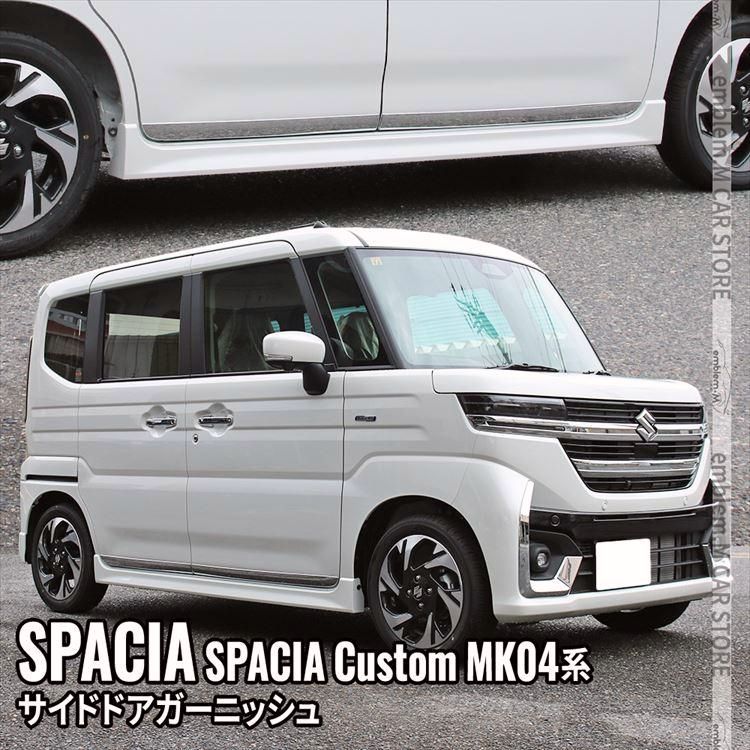 送料無料 新型スペーシア カスタム パーツ サイドドアガーニッシュ 4P エアロパーツ 外装 ハイブリッド SPACIA CUSTOM | SPACIA
