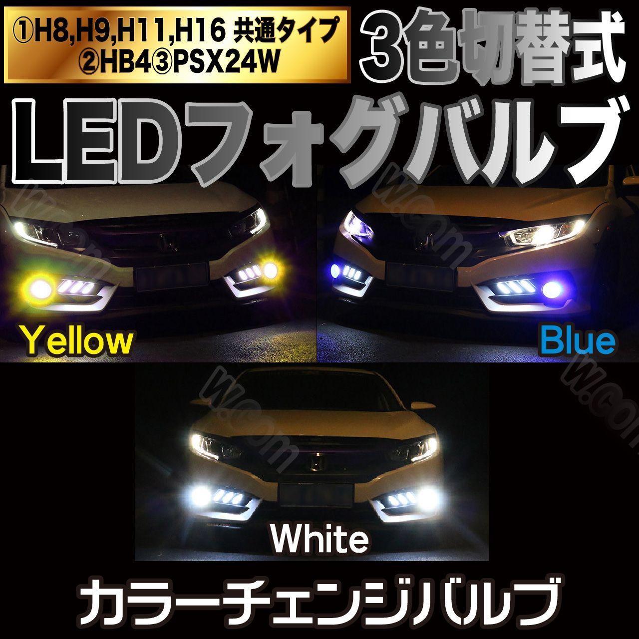 USDM LED 3色切替 フォグランプ HB4 ホワイトイエローブルー