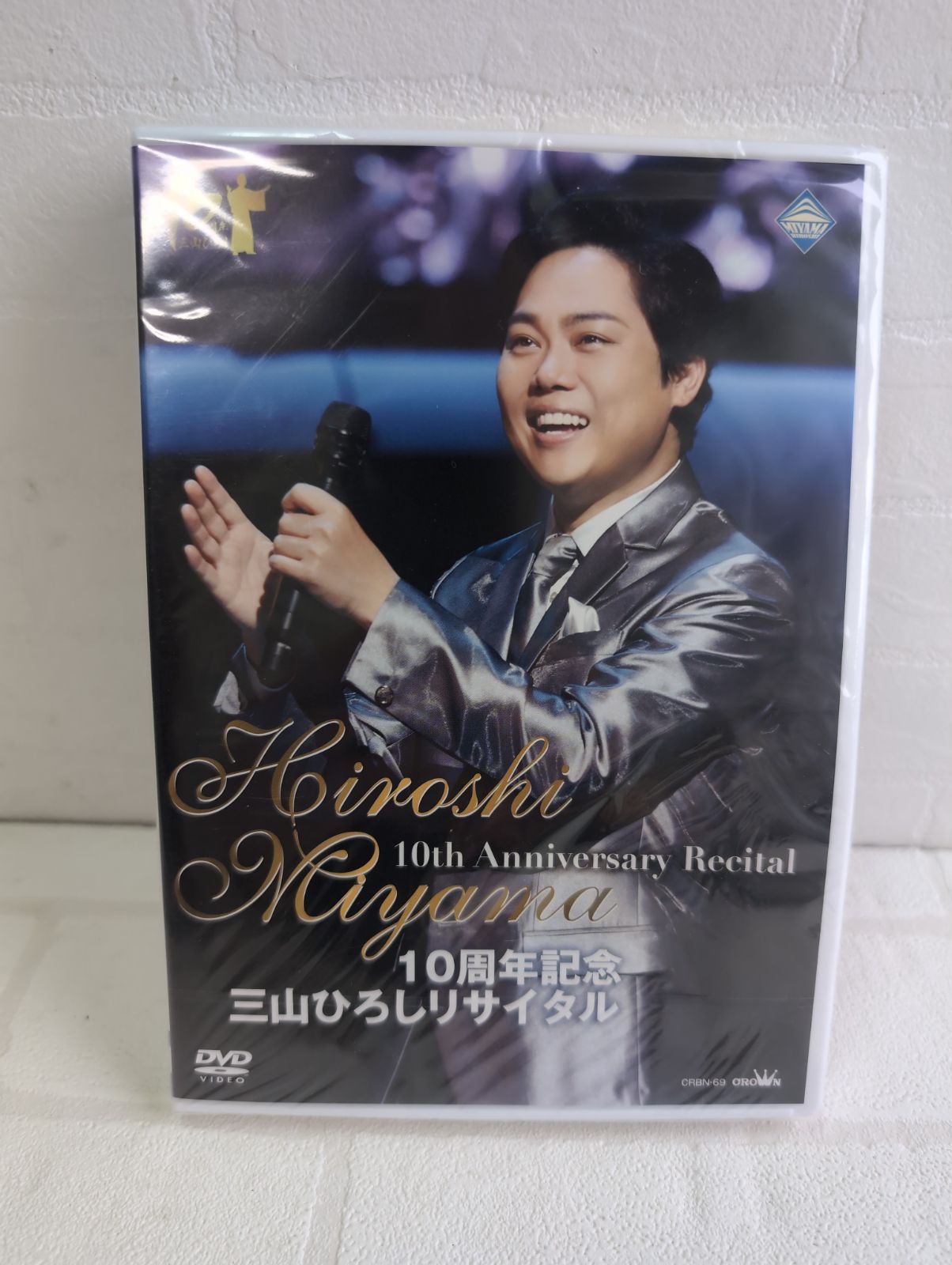 日本クラウン DVD 10周年記念 三山ひろしリサイタル
