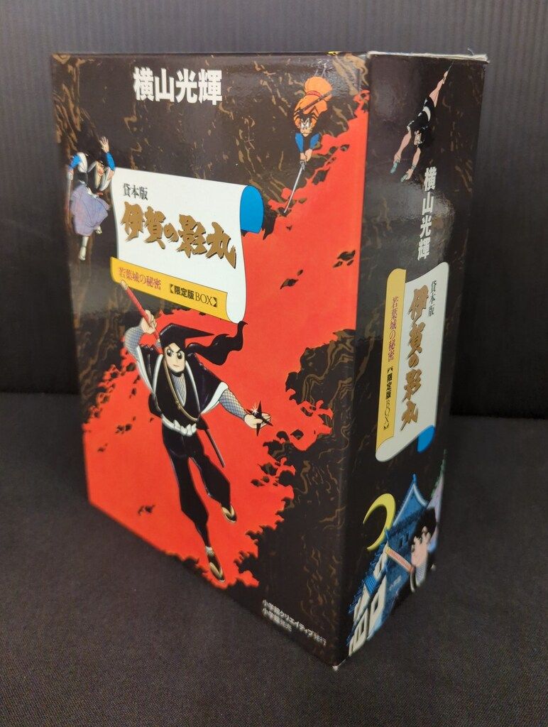 貸本版 伊賀の影丸 限定版 BOX 1と2のセット販売 横山