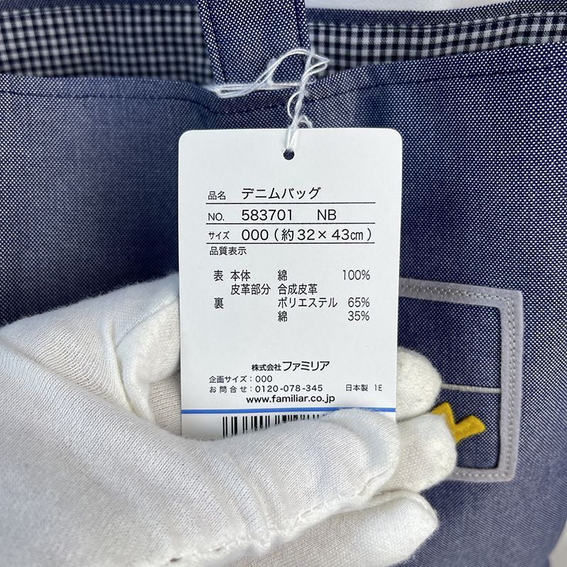 ファミリア デニムトートバッグ