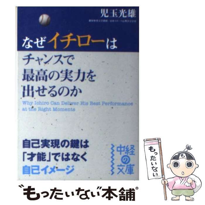 中古】 なぜイチローはチャンスで最高の実力を出せるのか （中経の文庫