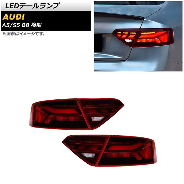 AP LEDテールランプ レッド シーケンシャルウインカー連動 AP-RF257 入数：1セット(左右) アウディ S5 B8 後期 2012年01月～2017年03月