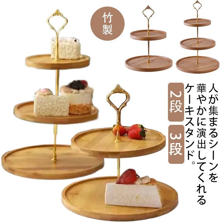 ケーキスタンド 竹製 ディスプレイ カフェ ケーキトレー 竹と