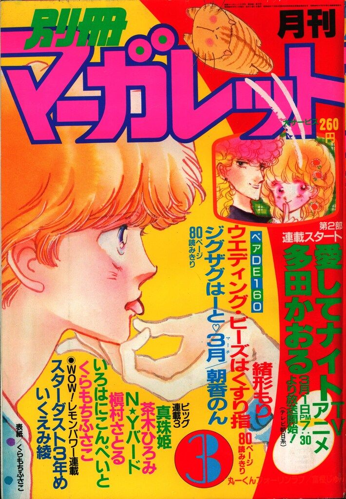 集英社 1983年(昭和58年)の漫画雑誌 別冊マーガレット1983年