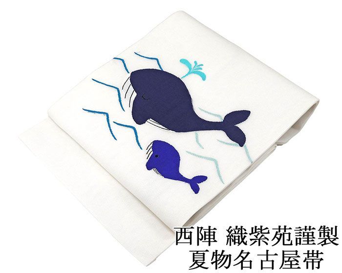 夏帯 名古屋帯 仕立て上がり 西陣 織紫苑謹製 くじら 紗名古屋帯 クジラ 夏 夏用 夏物 y2980