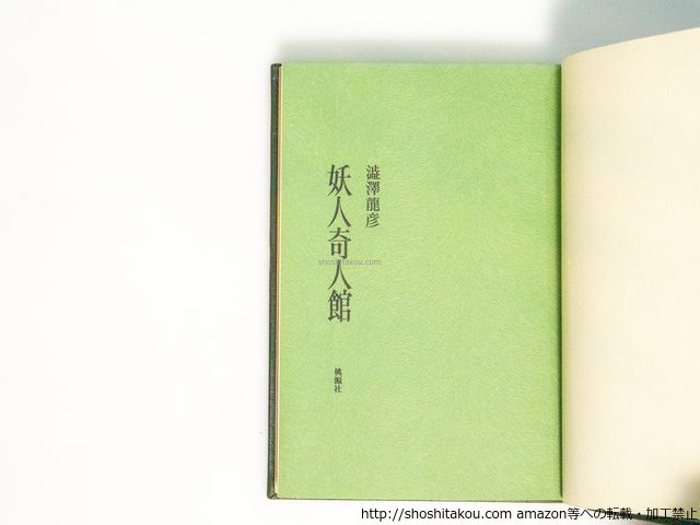 妖人奇人館 限定50部 三方金総革装 署名入/澁澤龍彦/桃源社*38500