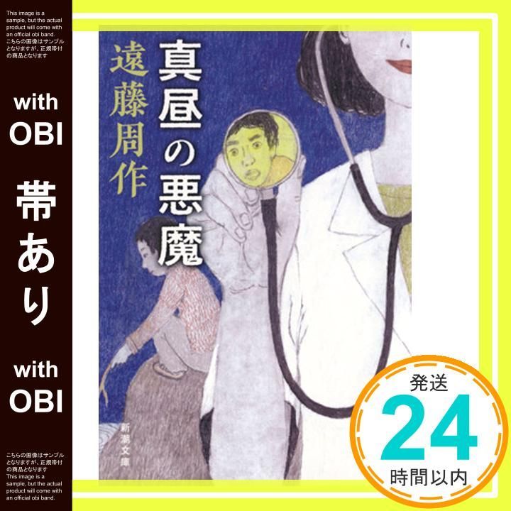 帯あり 真昼の悪魔 新潮文庫 遠藤 周作_07