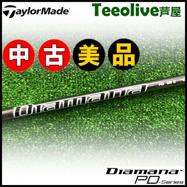 【中古美品】テーラーメイド用スリーブ付シャフト 三菱ケミカル Diamana PD ディアマナPD 日本仕様 60/S