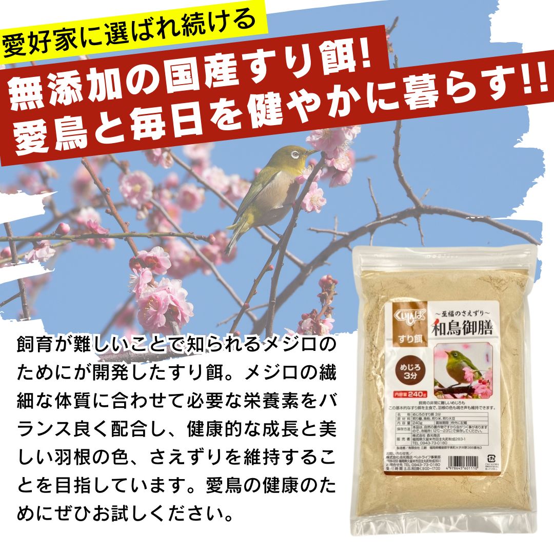 送料無料 和鳥御膳 めじろ用 すり餌3分 240g×30袋セット 鳥の餌 小鳥の餌 国産 大容量 お徳用 まとめ売り ウグイス メジロ ホオジロ コゲラ オオルリ オカメインコ コザクラインコ ボタンインコ セキセイインコ インコ 文鳥