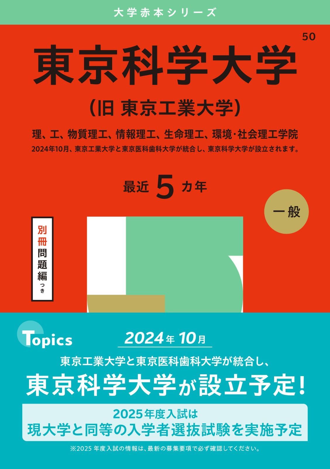 超歓迎 東京科学大学（旧 東京工業大学） (2025年版大学赤本シリーズ 語学・辞書・学習参考書