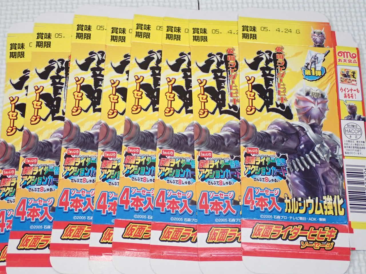仮面ライダー響鬼 ソーセージ 第1弾 アクションカード 8種類