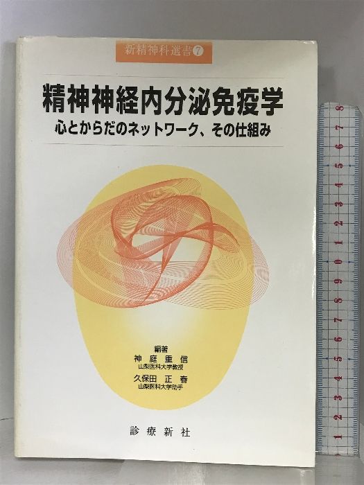 精神神経内分泌免疫学―心とからだのネットワーク、その仕組み (新精神科