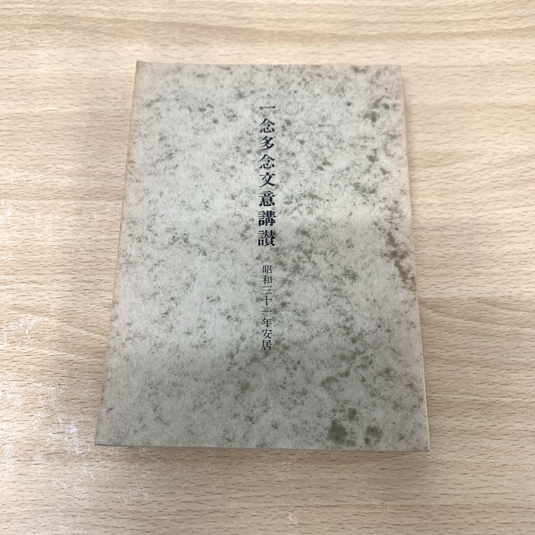 ▲01 同梱不可 一念多念文意講讃|山上正尊|安居事務所|昭和31年|宗教|信仰|思想|仏教|A