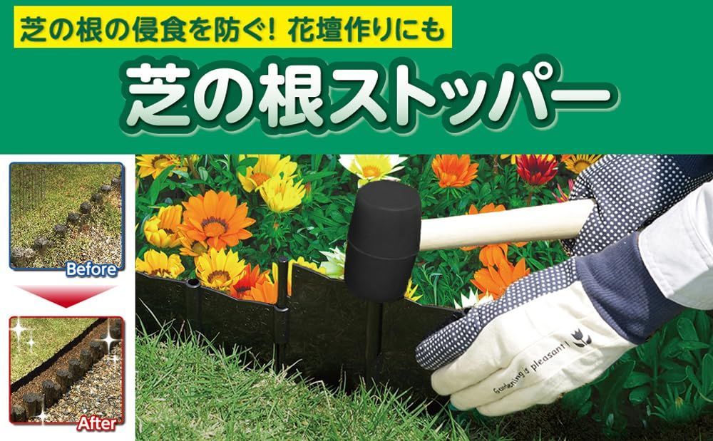 芝の根ストッパー