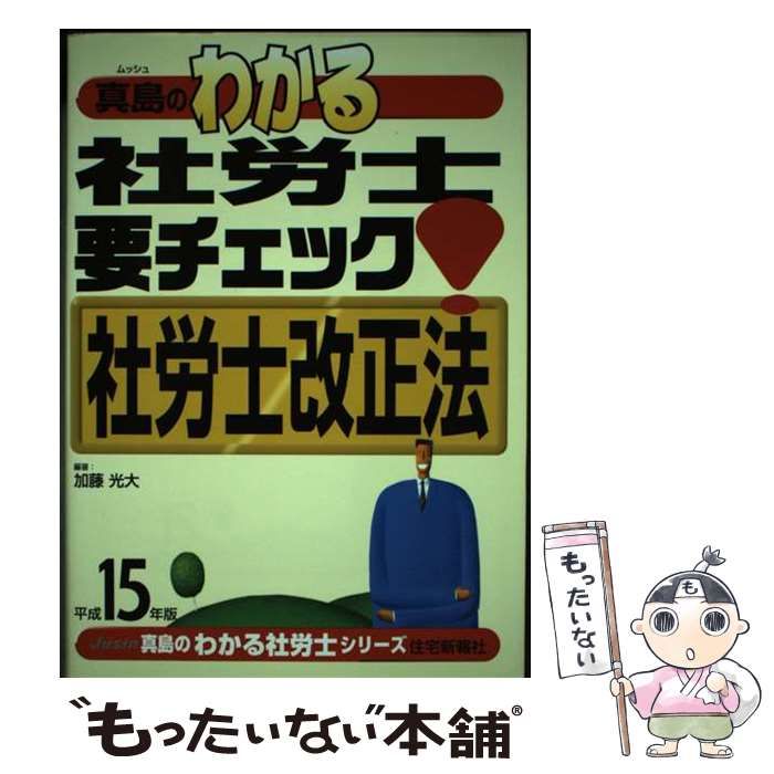 【中古】 真島のわかる社労士要チェック！社労士改正法 平成１５年版/住宅新報出版/加藤光大 中古】 真島のわかる社労士要チェック！社労士改正法 平成15年版
