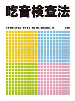 中古】 吃音検査法
