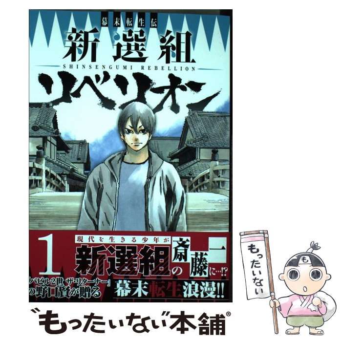 【中古】 幕末転生伝新選組リベリオン ３/秋田書店/野口賢 幕末転生伝 新選組リベリオン(3) (ヤングチャンピオン