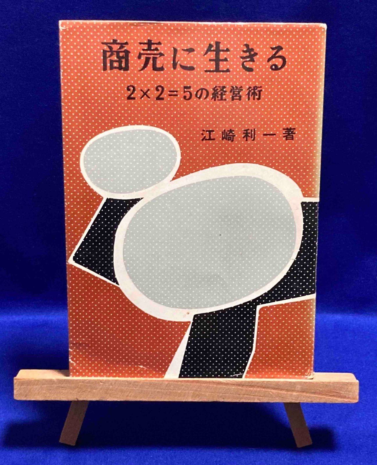 商売に生きる 2×2=5の経営術江崎利一、実業之日本社、昭和33年/X494