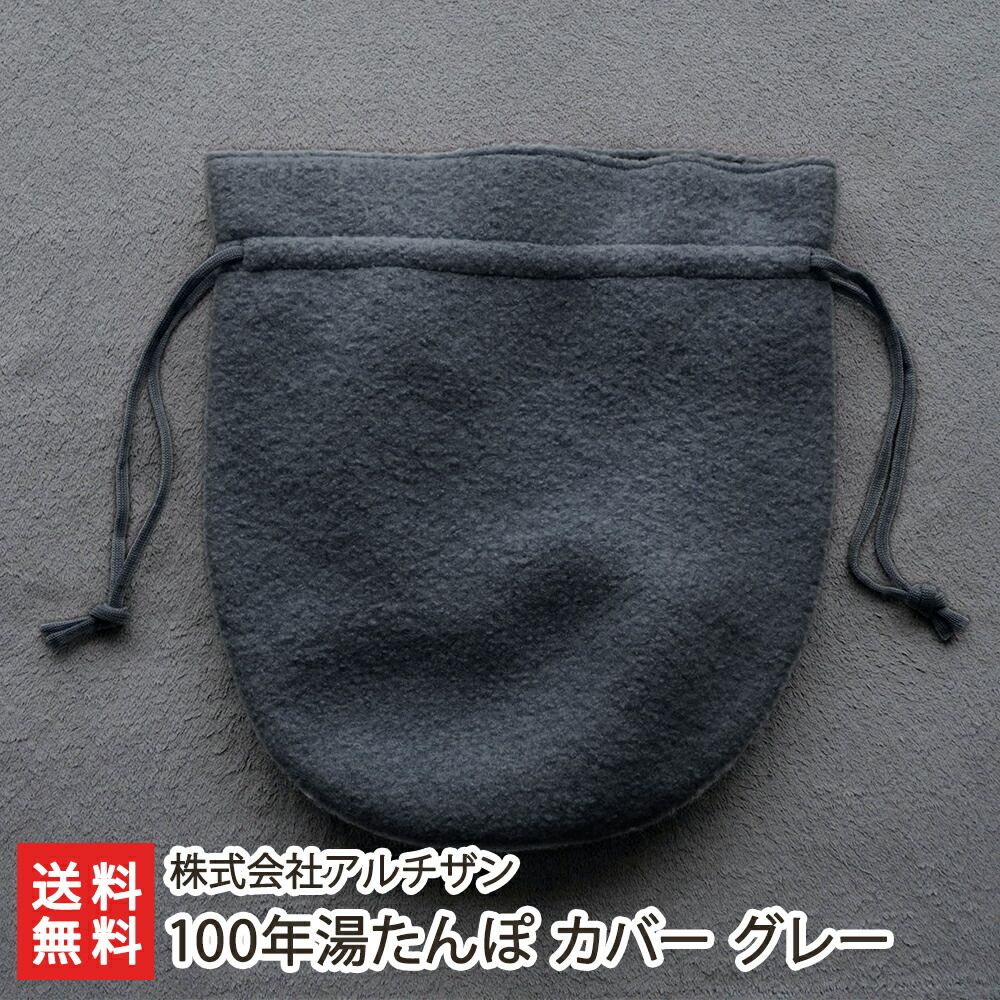 100年湯たんぽ カバー グレー
