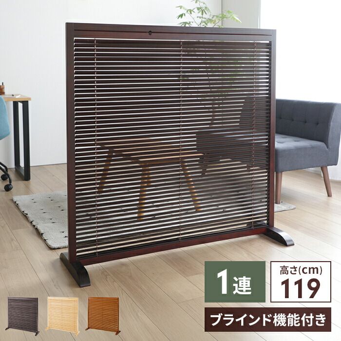 値下げ】衝立 1連 高さ120cm ブラインド衝立 ついたて つい立て