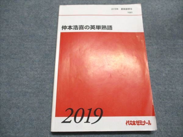 代ゼミ 仲本浩喜の英単熟語 2019 夏期講習会 015S0D 代ゼミ 仲本浩喜の英単熟語 2019 夏期講習会 015S0D - メルカリ