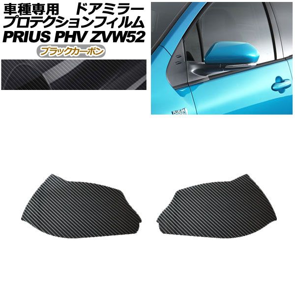 プロテクションフィルム ドアミラー トヨタ プリウスPHV ZVW52 2017年02月～2023年01月 ブラックカーボン 入数：1セット(左右) AP-PF0063-BKC01