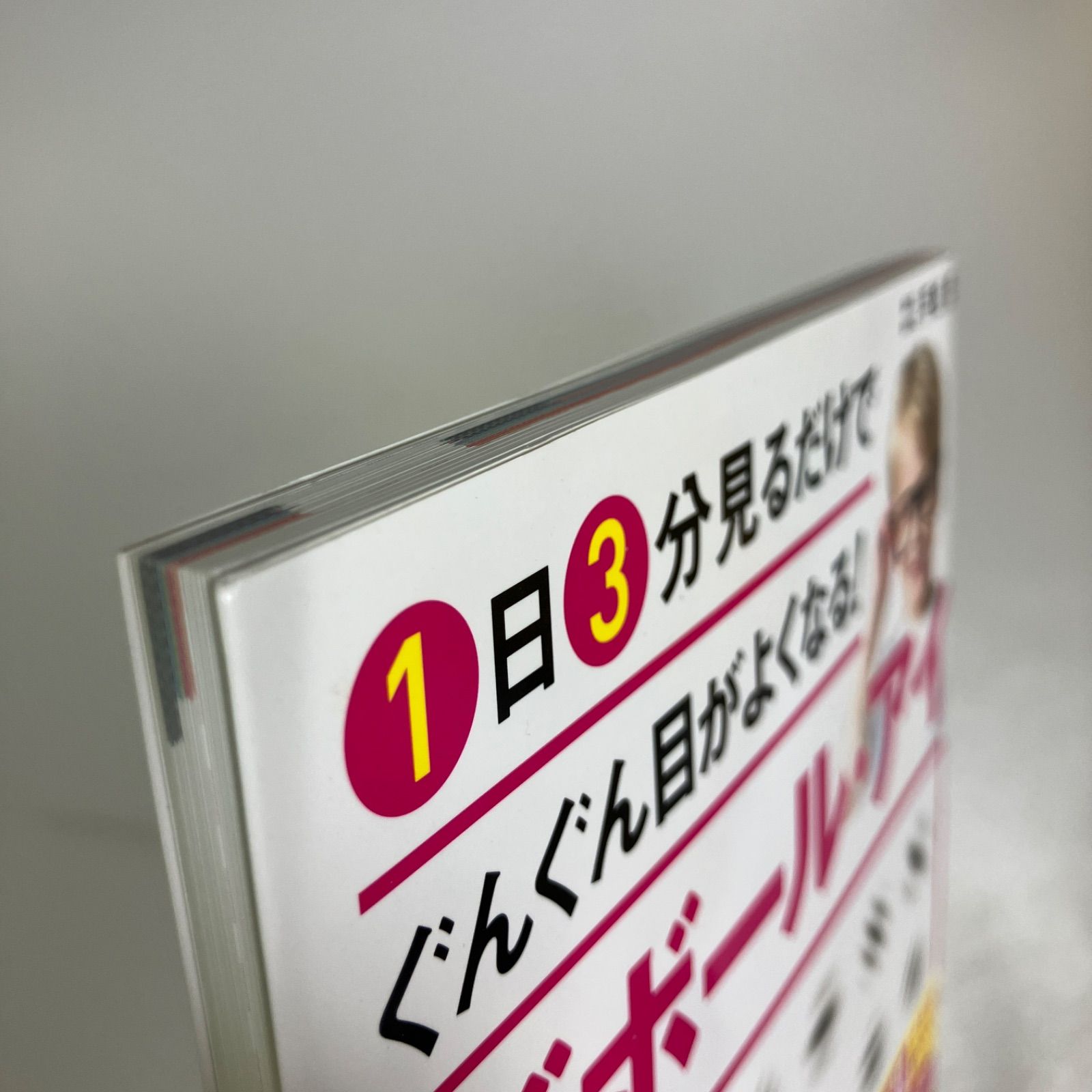 1日3分見るだけでぐんぐん目がよくなる!ガボール・アイ