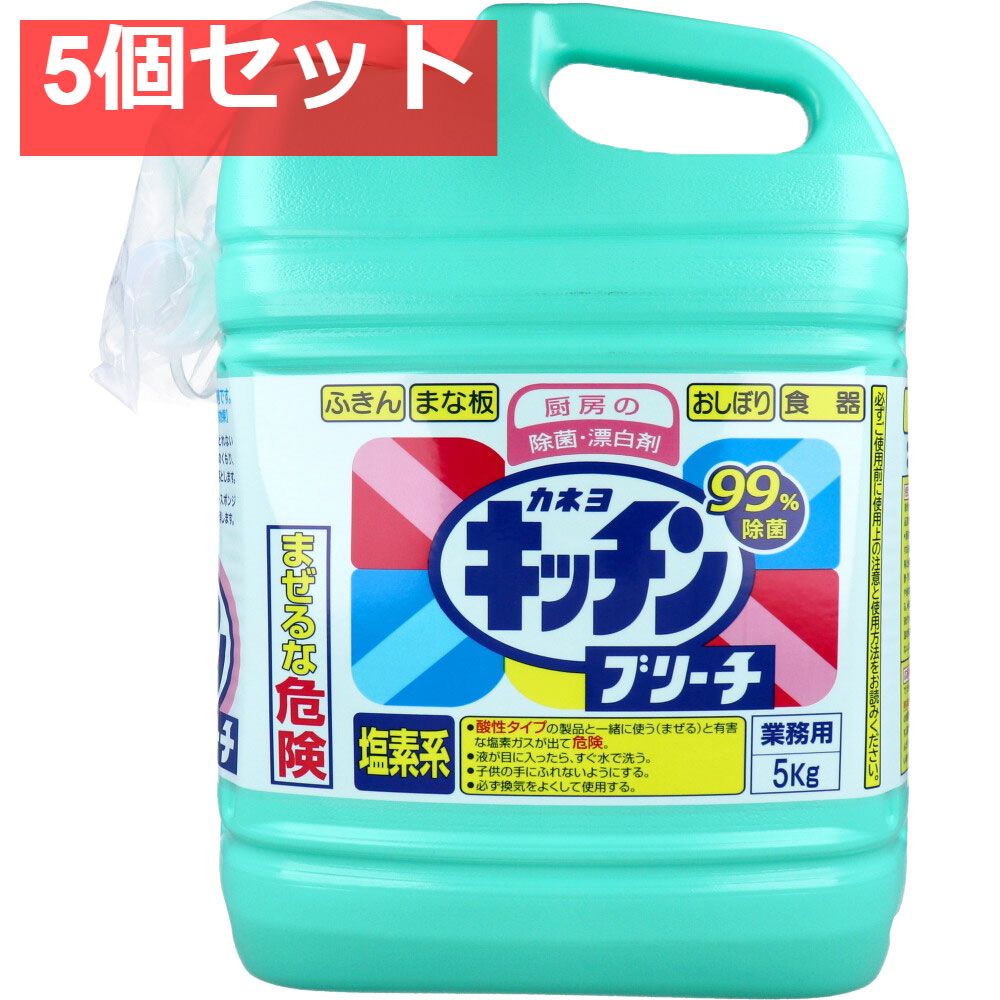 【業務用】厨房の除菌・漂白剤 キッチンブリーチ 5kg 5個セット まとめ売り